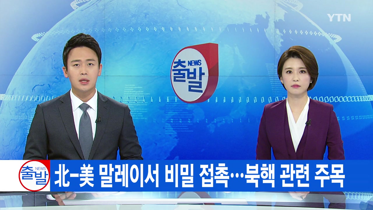 [YTN 실시간뉴스] 北-美 말레이서 비밀 접촉...북핵 관련 주목