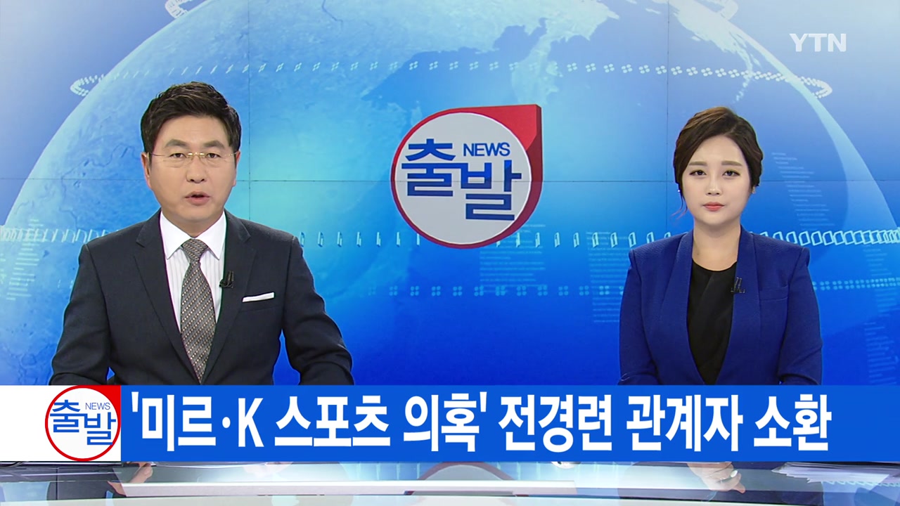 [YTN 실시간뉴스] '미르·K 스포츠 의혹' 전경련 관계자 소환 