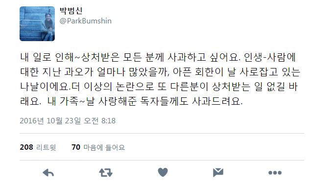 '성추행 논란' 박범신이 트위터에 올린 사과의 말