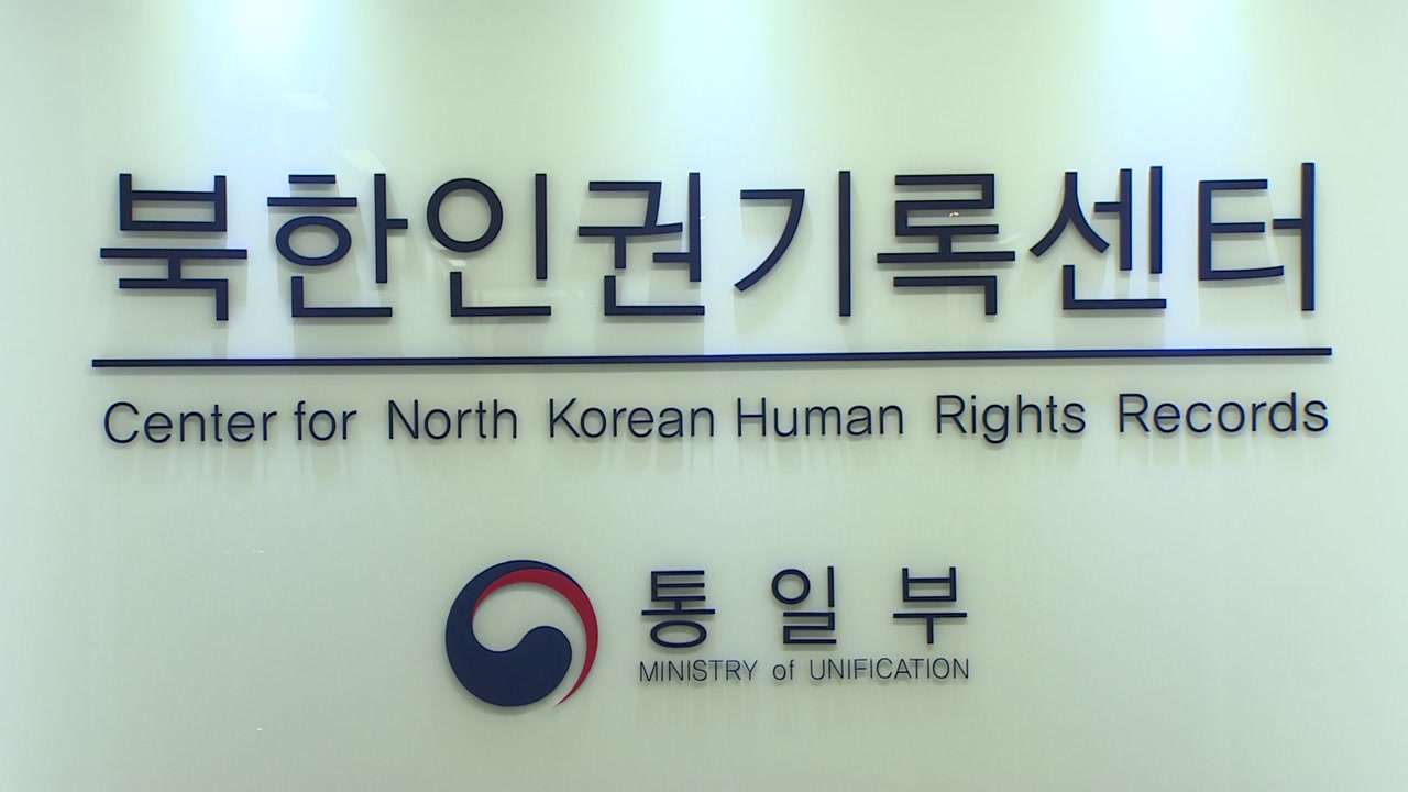 북한 인권기록센터, 다음달 북한 인권 조사 개시