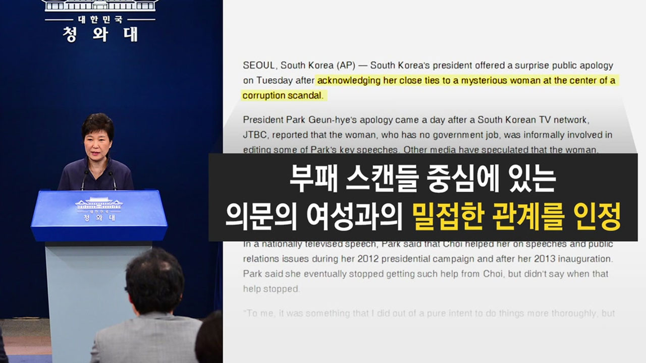 "박근혜 대통령, 의문의 여성과 관계 인정" 해외 언론들도 보도