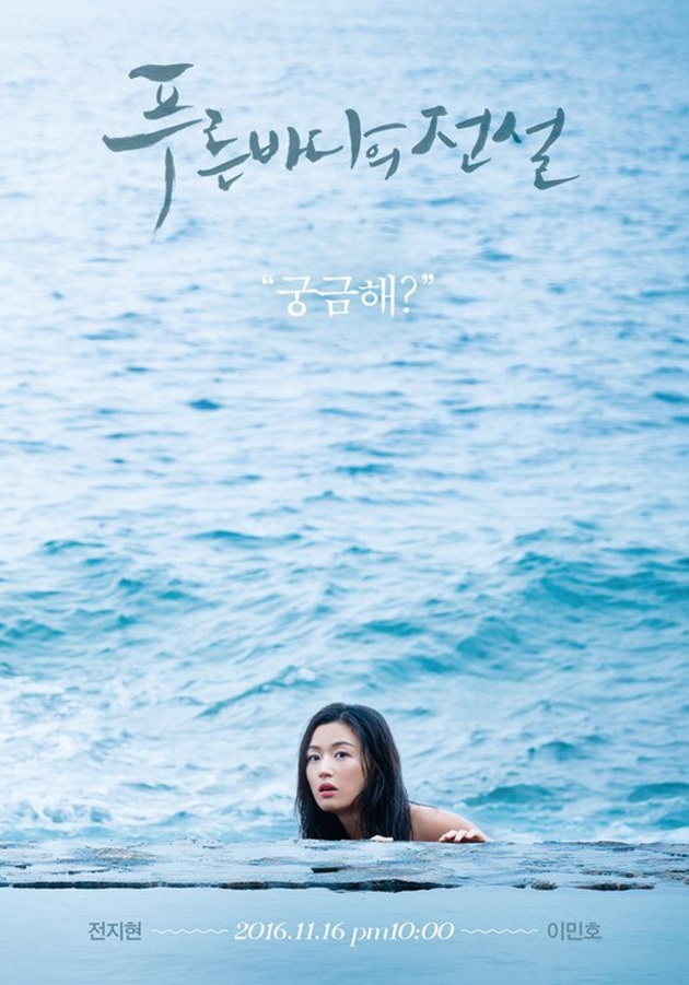 '푸른 바다의 전설' 전지현·이민호, 분위기 끝판왕 포스터