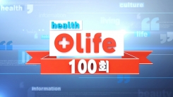 YTN PLUS 생활 건강 프로그램 ‘헬스플러스라이프’, 100회 맞는다