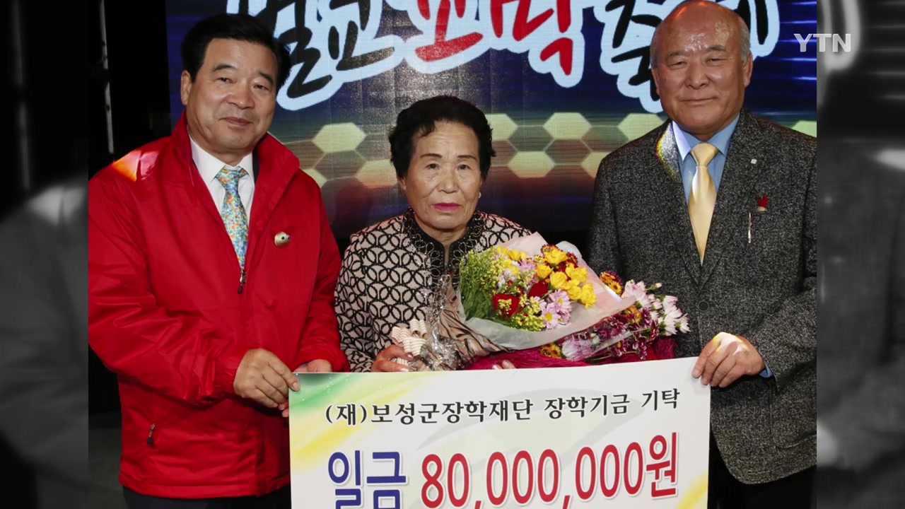 [좋은뉴스] 50년 '보따리 장사' 할머니...8000만 원 기부