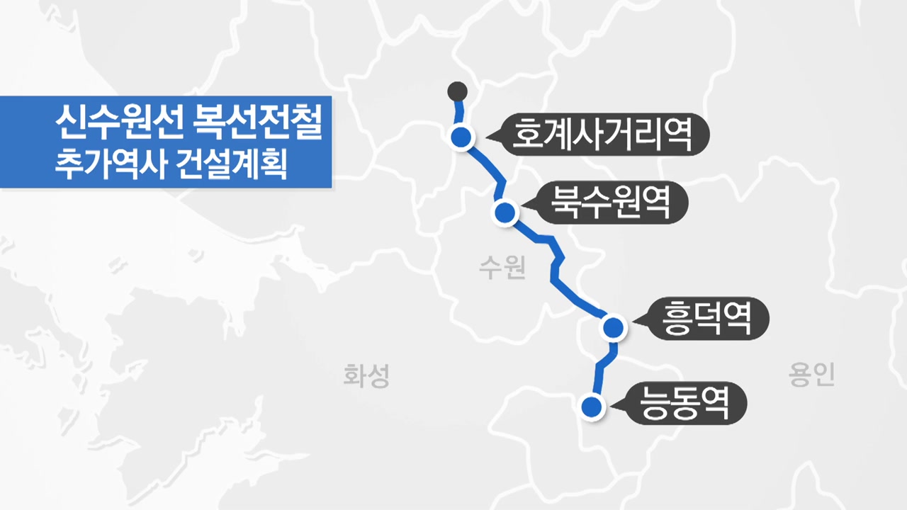 [경기] 수도권 전철 신수원선 역사 추가 논란