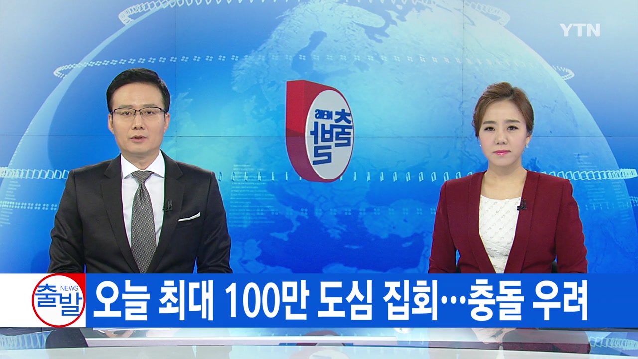 YTN 실시간뉴스] 오늘 최대 100만 도심 집회...충돌 우려 | YTN