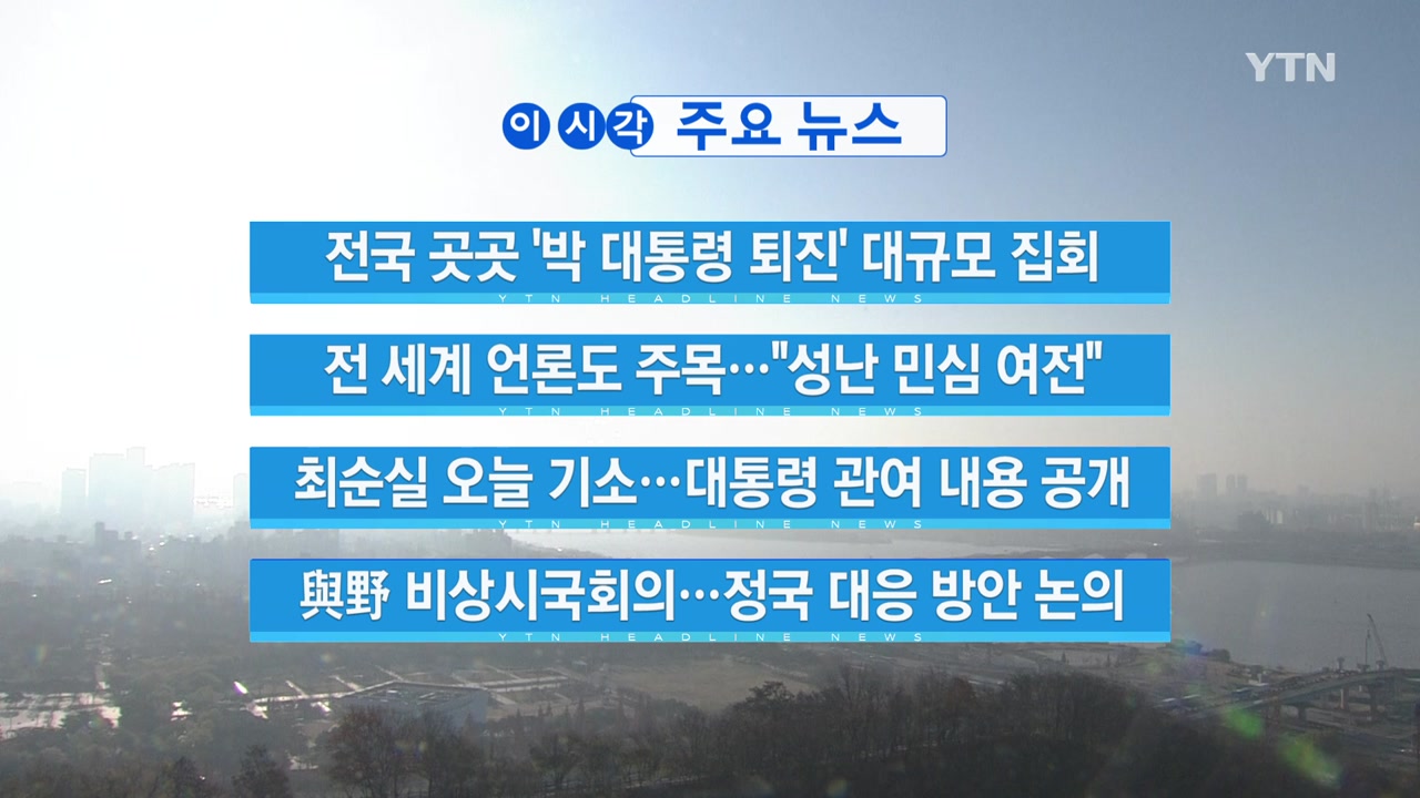 사회][Ytn 실시간뉴스] 전 세계 언론도 주목...