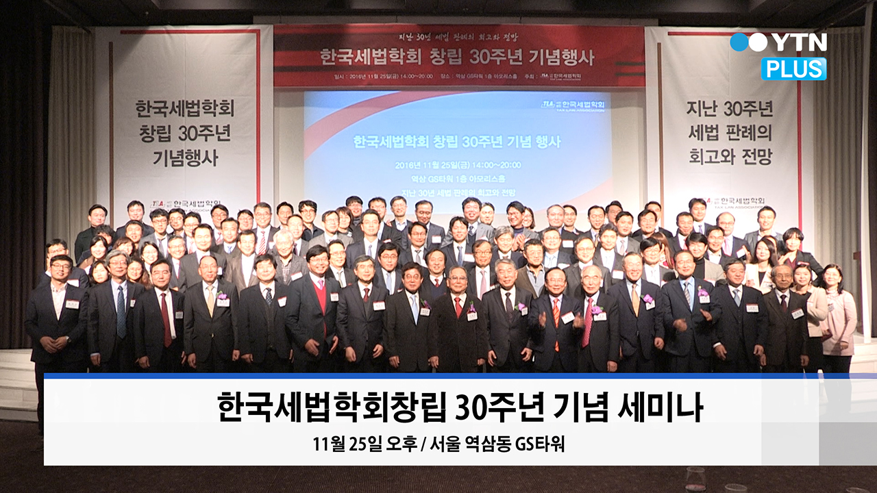 한국세법학회, 창립 30주년 기념 세미나 개최