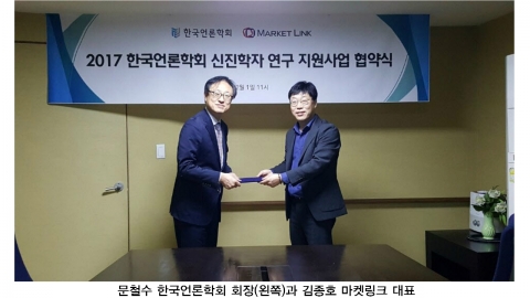 한국언론학회, 마켓링크와 신진학자 연구지원 위한 협약식 체결