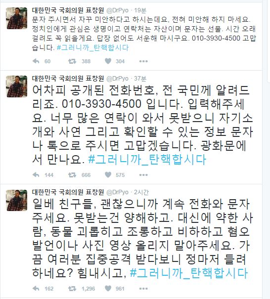 "일베 친구들도 연락해" 표창원 의원, 본인 전화번호 공개 