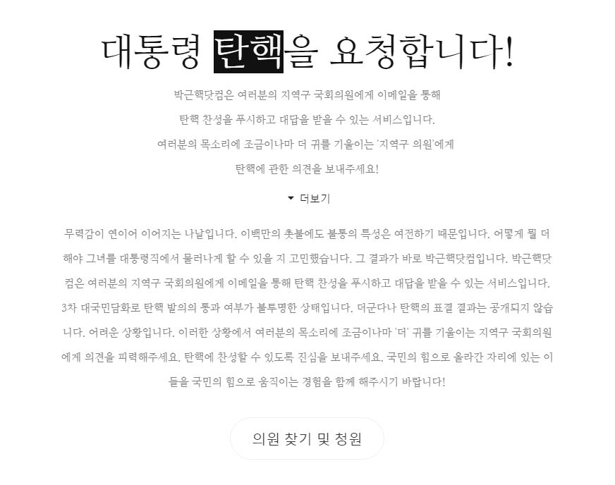 '박근핵닷컴' 청원 발송 현황, 김무성 의원이 최다 