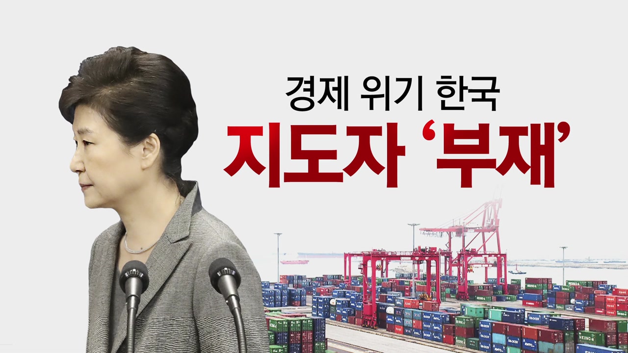 저성장 늪에 빠진 한국경제..."탄핵 정국이 원인"