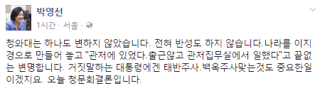 박영선 의원의 청문회 결론 "청와대는 변하지 않았다"