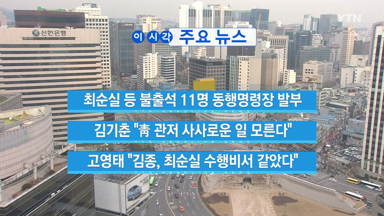 YTN 실시간뉴스] 김기춘 