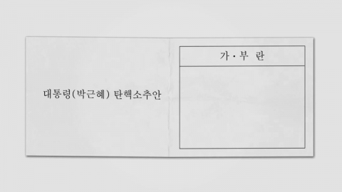 '탄핵 표결' 국회의원들이 적어 내야 할 투표용지