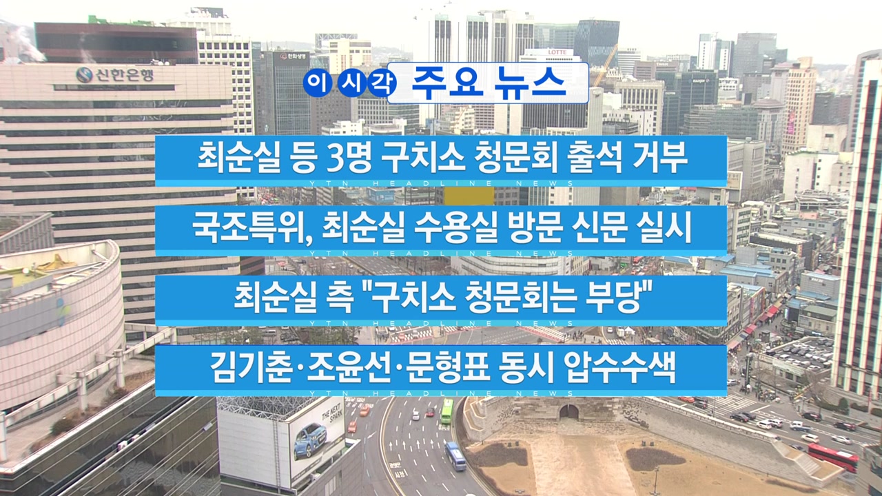 [YTN 실시간뉴스] 최순실 등 3명 구치소 청문회 출석 거부