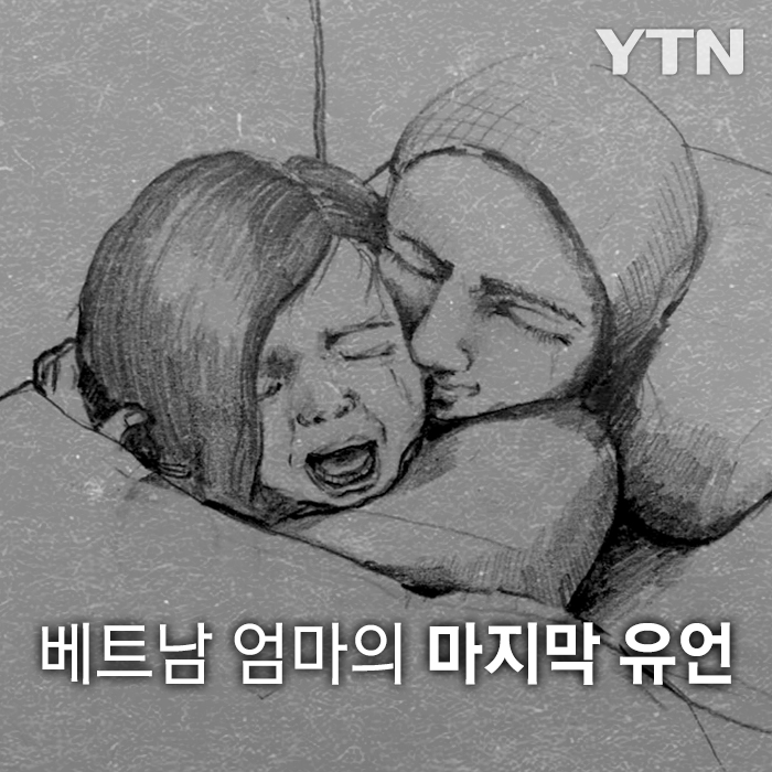[한컷뉴스] 베트남 엄마의 '마지막 유언'