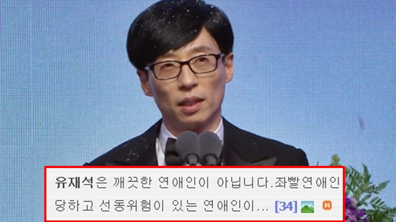 유재석 비판한 박사모 "좌파 연예인…선동 위험 있다" | YTN