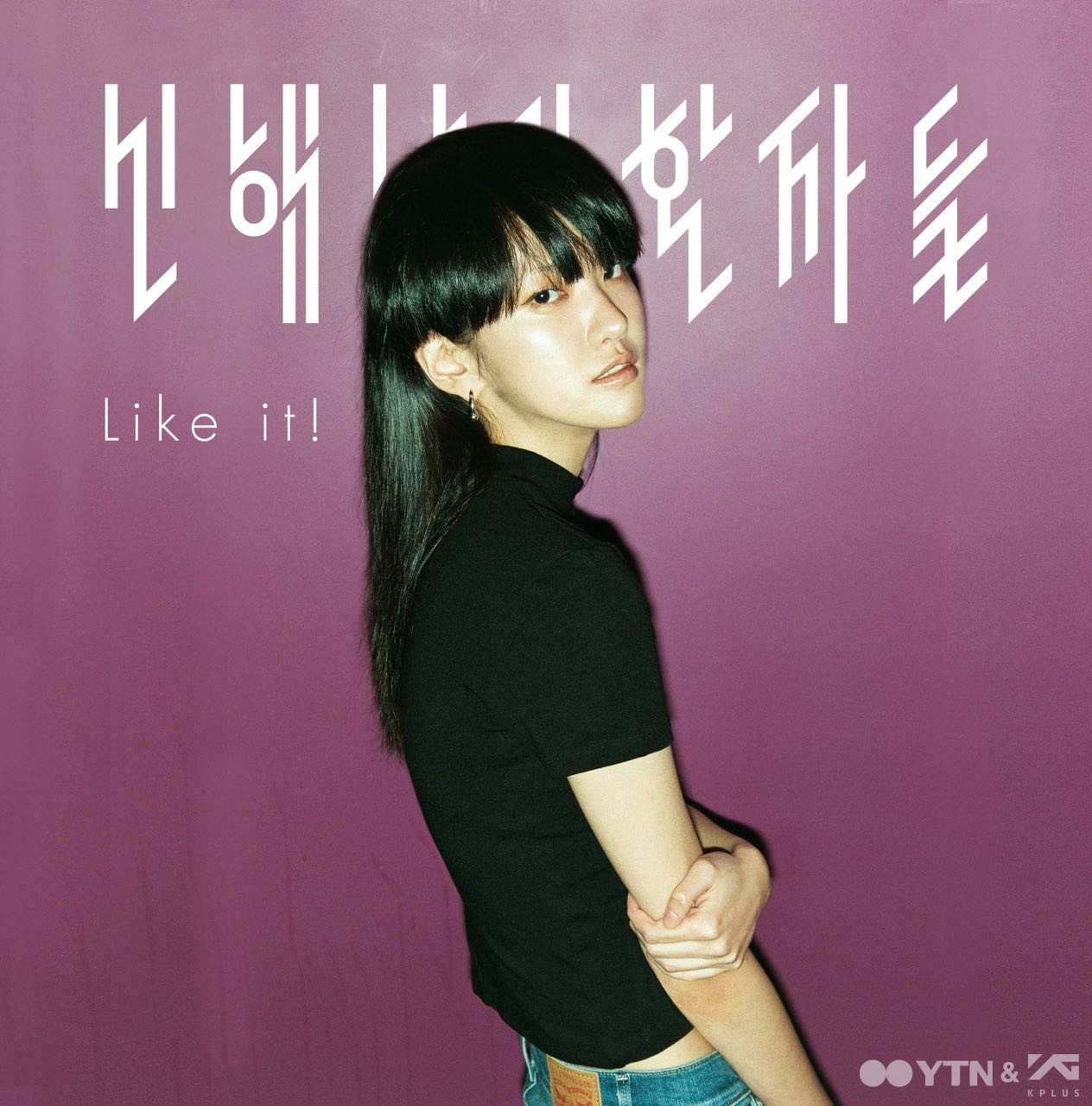 신해남과 환자들 두 번째 싱글 ‘Like it!’ 정식 발매!