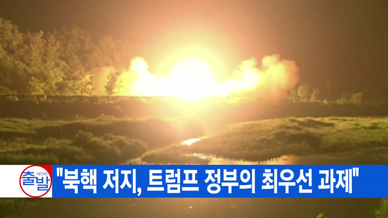 [YTN 실시간뉴스] "북핵 저지, 트럼프 정부의 최우선 과제"