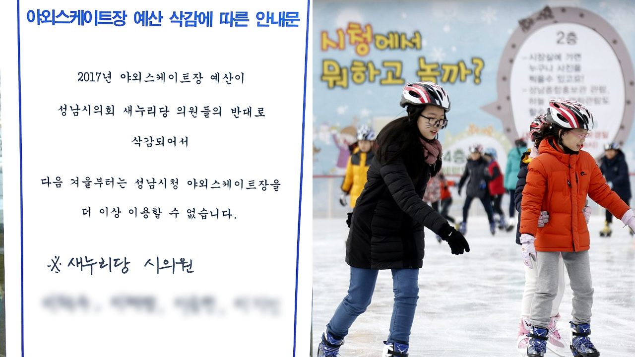 "성남 스케이트장 폐쇄 문서" 시의원이 고소