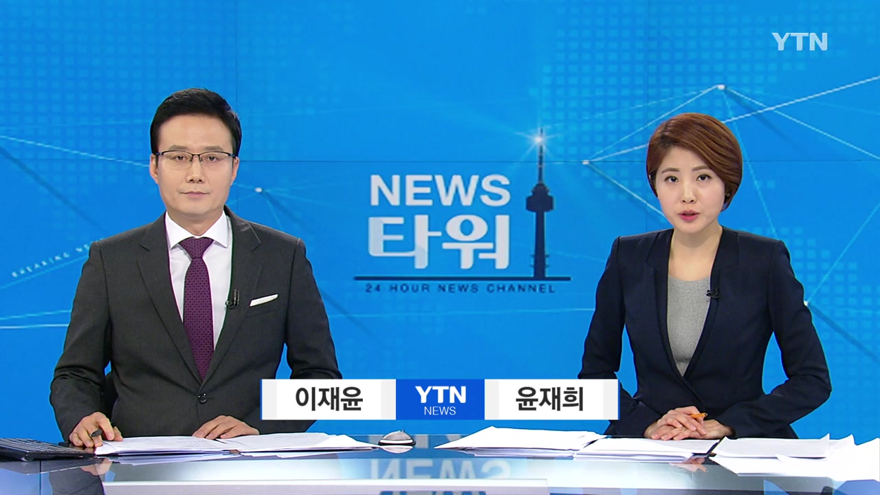 뉴스타워 | YTN