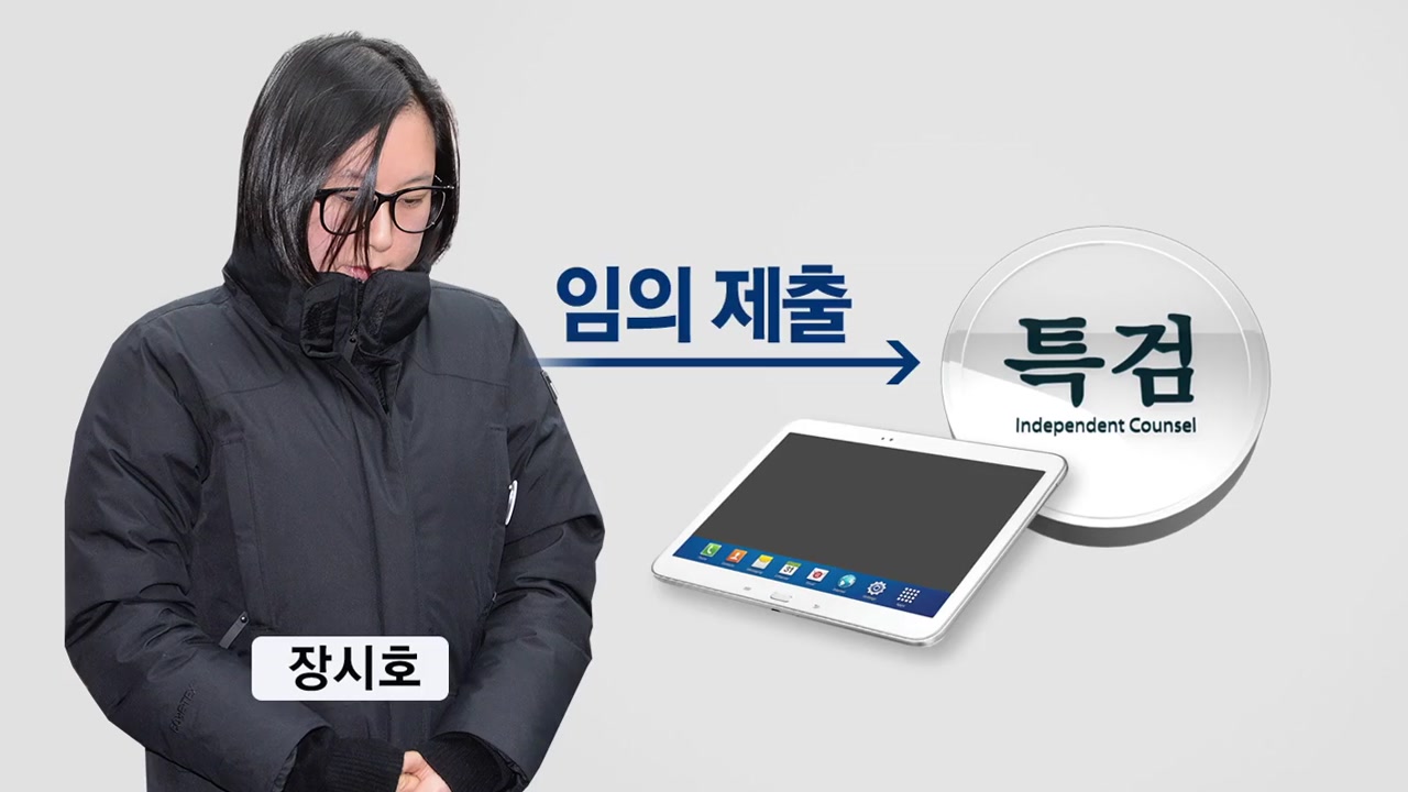 "장시호가 태블릿 제출"...증거 논란 종지부