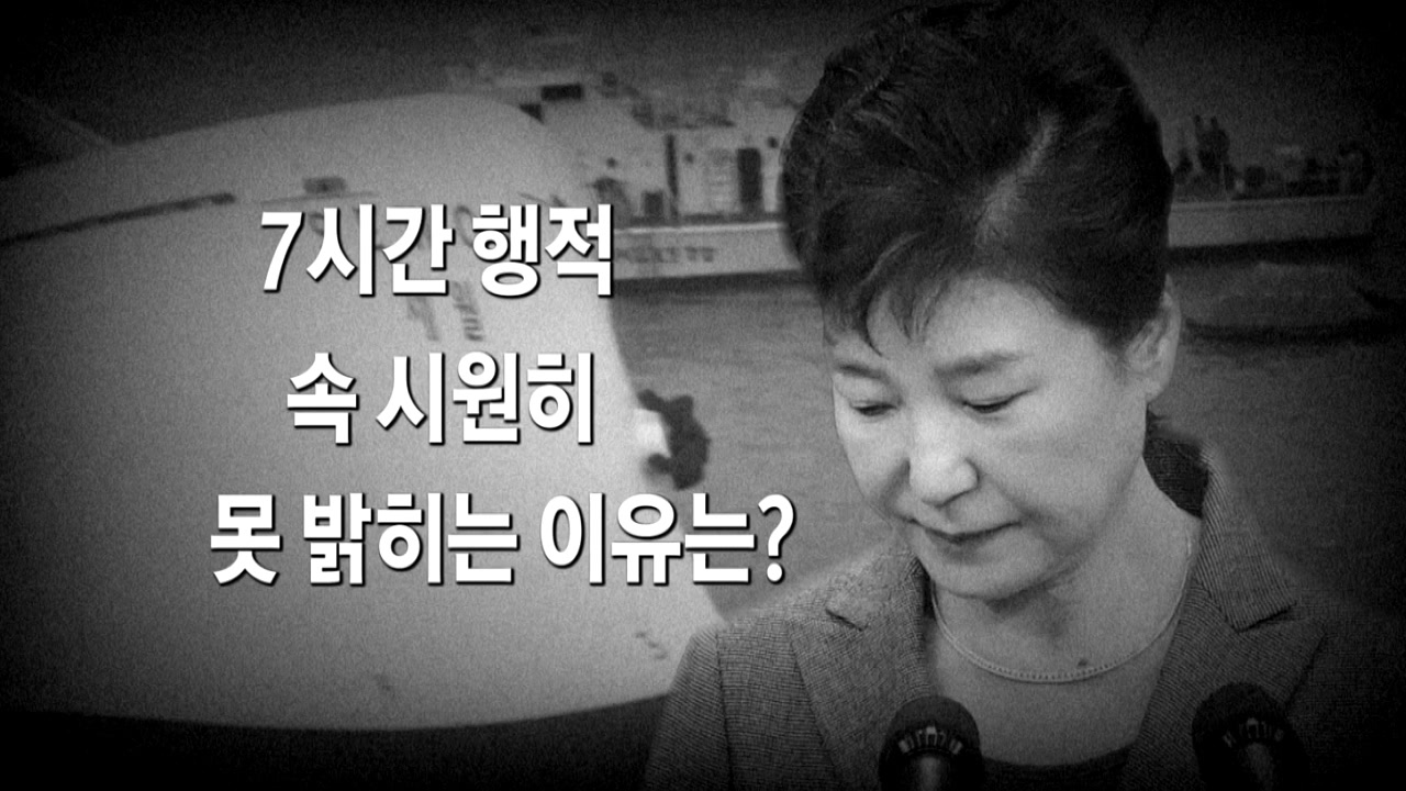 박근혜 대통령 '세월호 7시간' 제출... 헌재 "내용 부족"