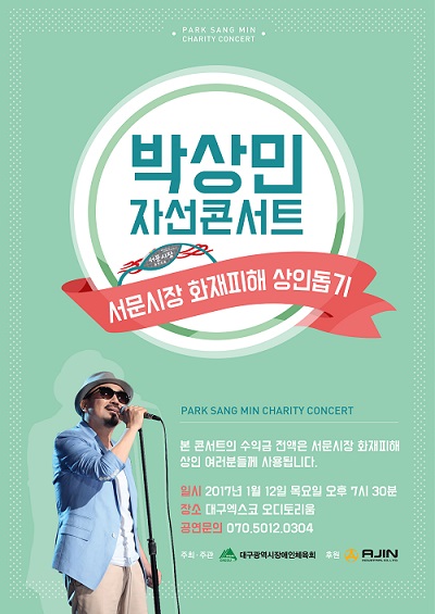 가수 박상민, 서문시장 화재 피해 상인 돕는 '자선 콘서트' 열어