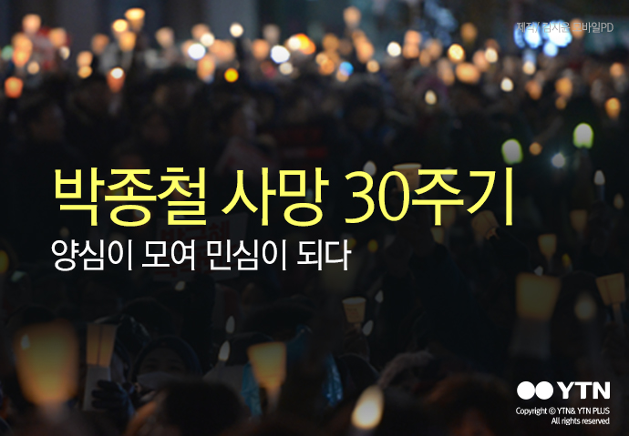 [한컷뉴스] 박종철 사망 30주기...양심이 모여 민심이 되다 