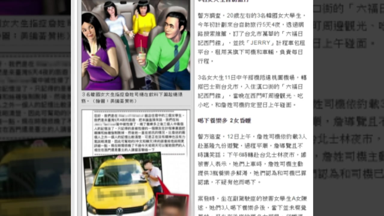 한국 여성 여행객 2명, 타이완 택시기사에 성폭행