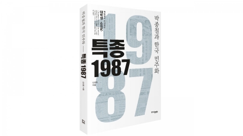 박종철 30주기…신성호 성균관대 교수 저서 ‘특종 1987’ 출판기념회