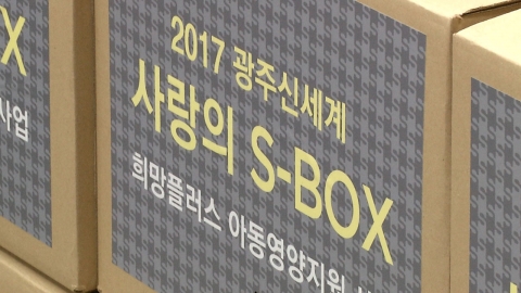 광주 신세계, '사랑의 S-BOX' 봉사 활동 펼쳐