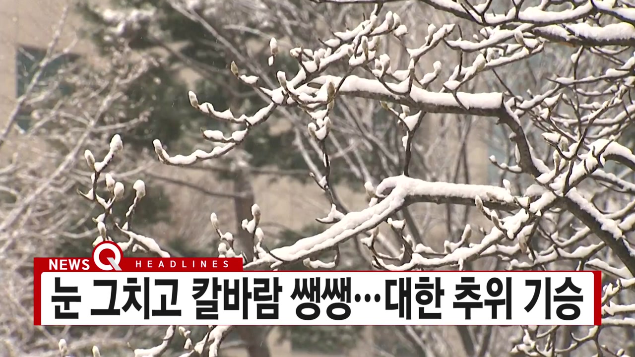 [YTN 실시간뉴스] 눈 그치고 칼바람 쌩쌩...대한 추위 기승