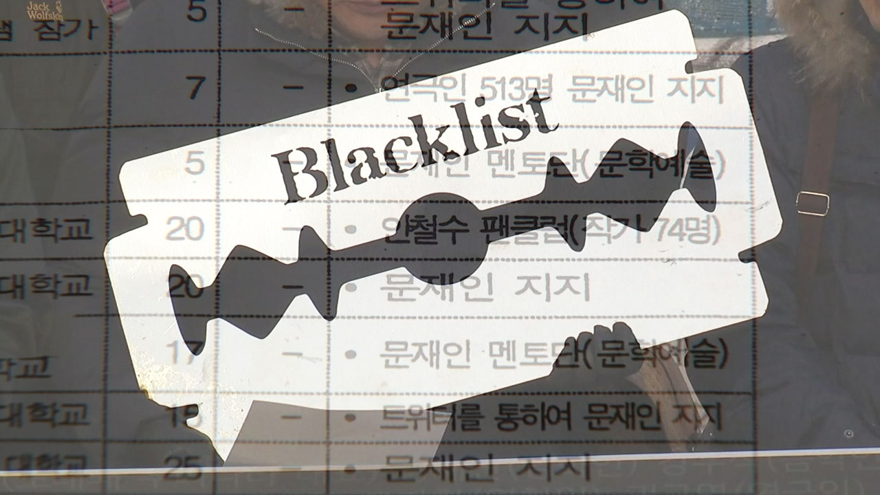 박근혜 정권 부메랑 된 '문화계 블랙리스트'