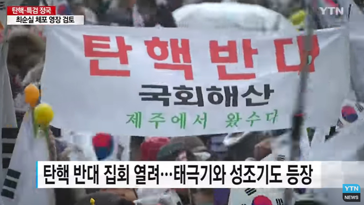박근혜 대통령 탄핵 반대집회 행진 이후 벌어진 일