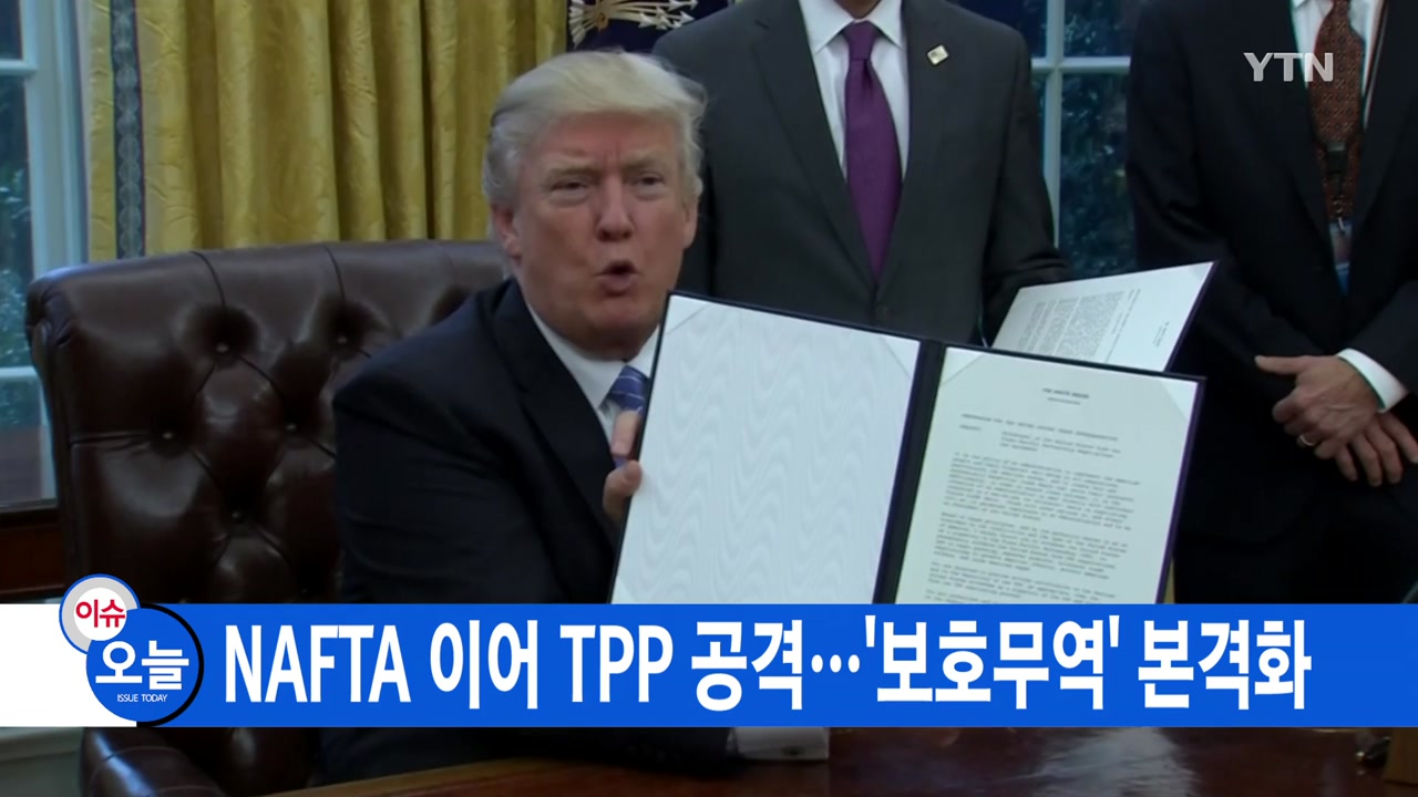 [YTN 실시간뉴스] 트럼프, NAFTA 이어 TPP 공격...'보호무역' 본격화
