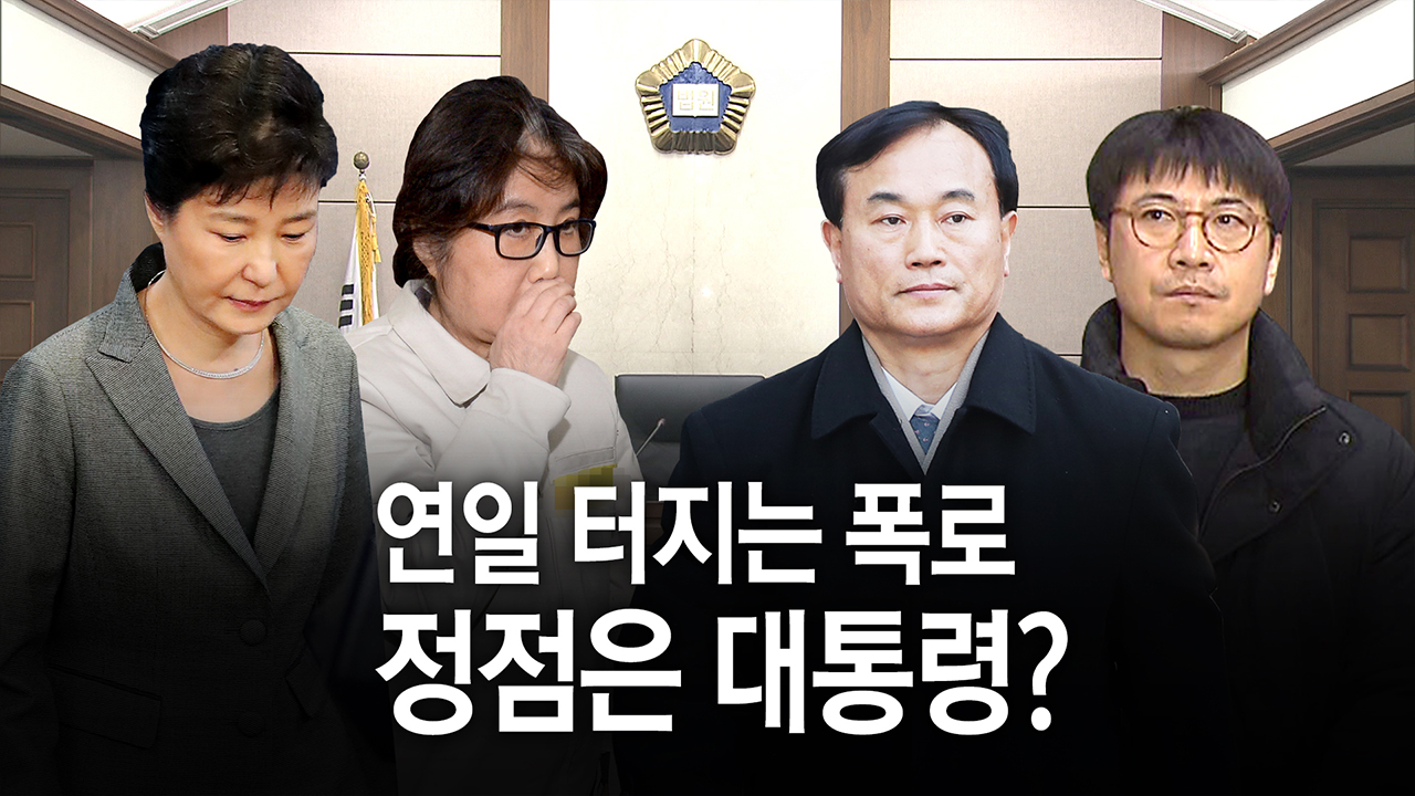 '키맨' 노승일, 최순실 재판 출석...폭로 이어지나?