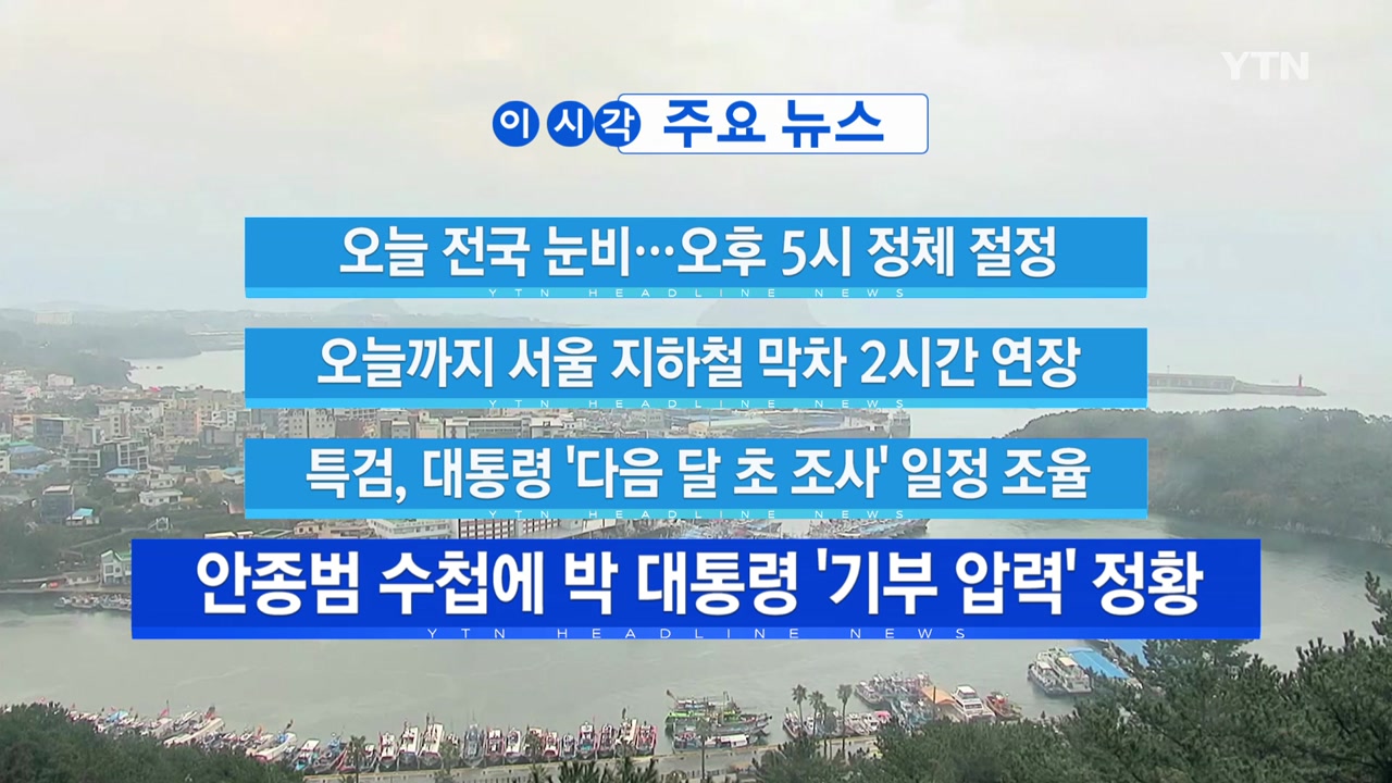 YTN 실시간뉴스] 오늘 전국 눈비...오후 5시 정체 절정 | YTN