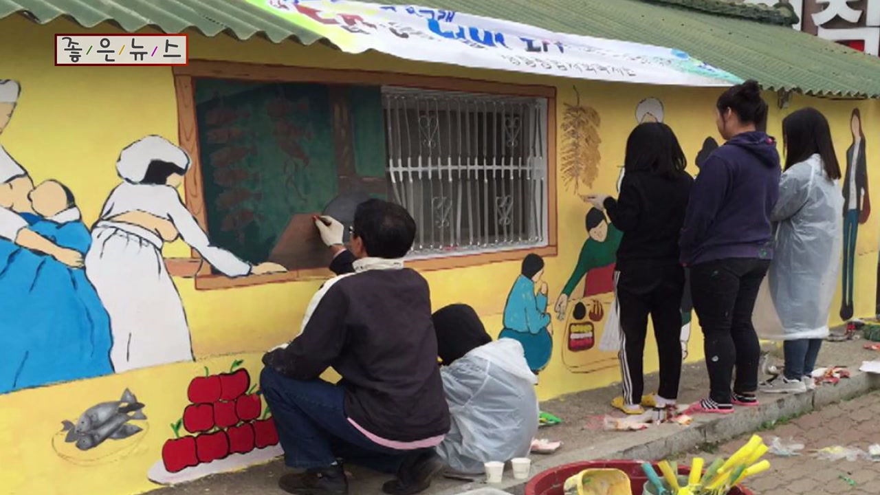 자연 친화적 벽화로 마을 밝히는 학생들