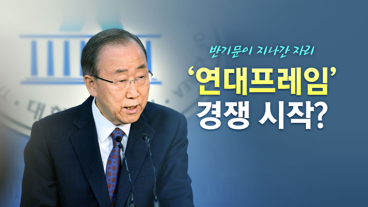 보수단일화·야권통합·대연정 '연대 프레임' 시작되나