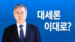 반기문 빠진 대선판, 문재인 대세 굳어질까?
