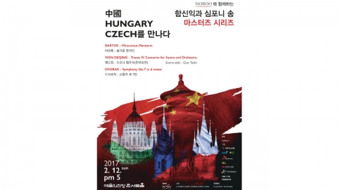 함신익과 심포니 송 ‘마스터즈 시리즈’… 중국, 헝가리, 체코 음악을 만나다