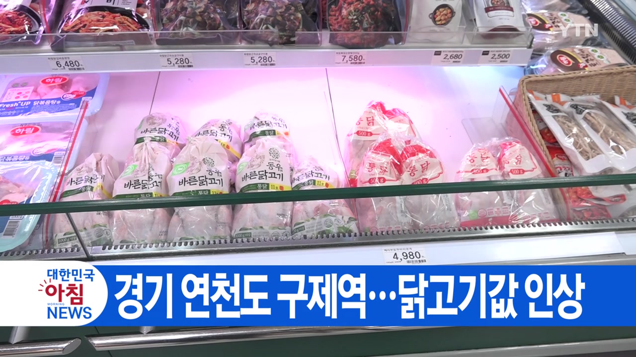 [YTN 실시간뉴스] 경기 연천도 구제역...닭고기값 인상