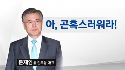 文 영입 인사 논란, 대세론 위기?