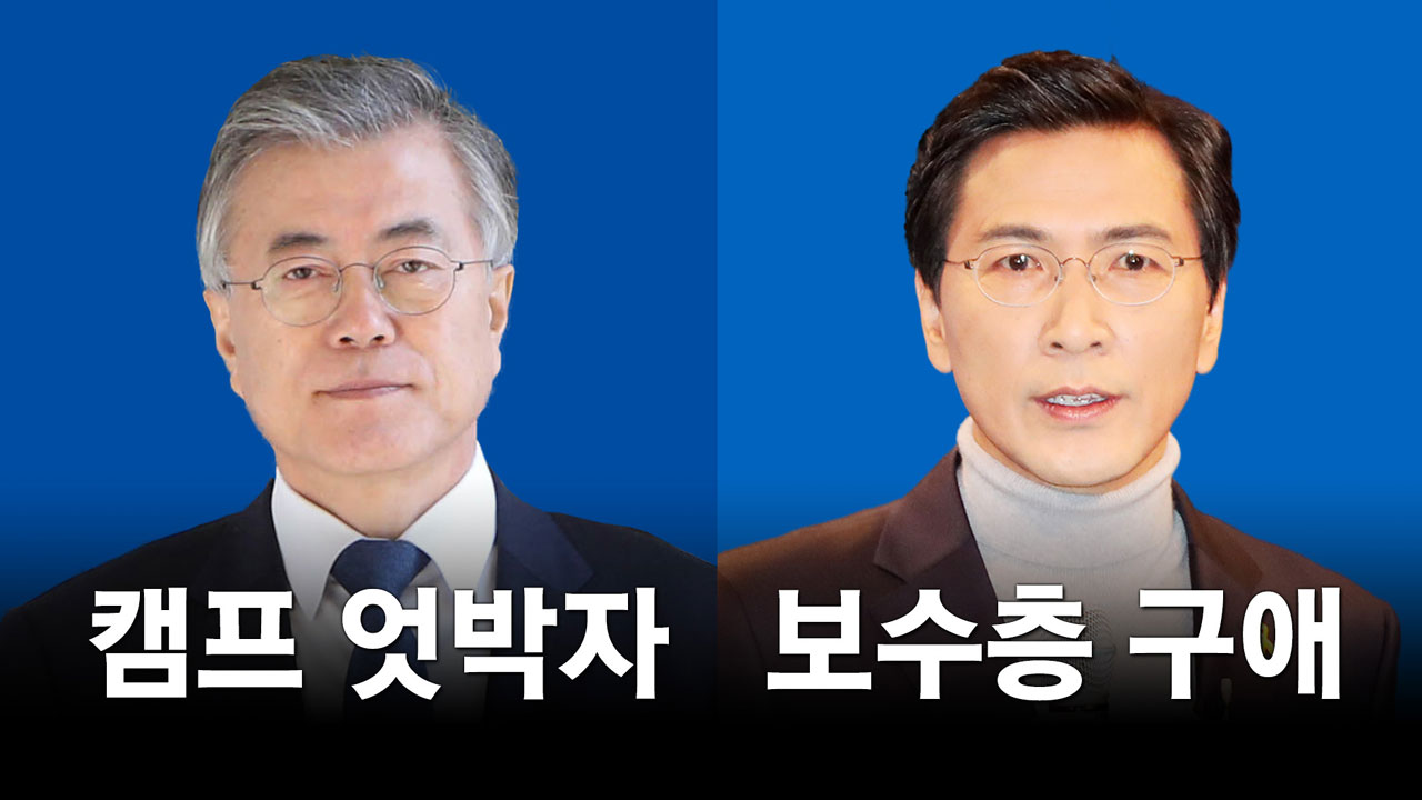 '첩첩산중' 문재인... 추격자 안희정 연일 '보수층 구애