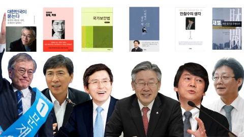 대통령이 되려면 작가부터? 대선주자 출판 열풍