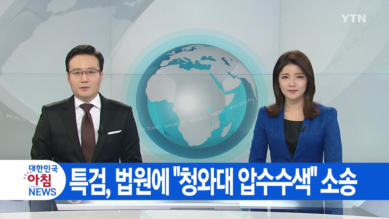 [YTN 실시간뉴스] 특검, 법원에 "청와대 압수수색" 소송