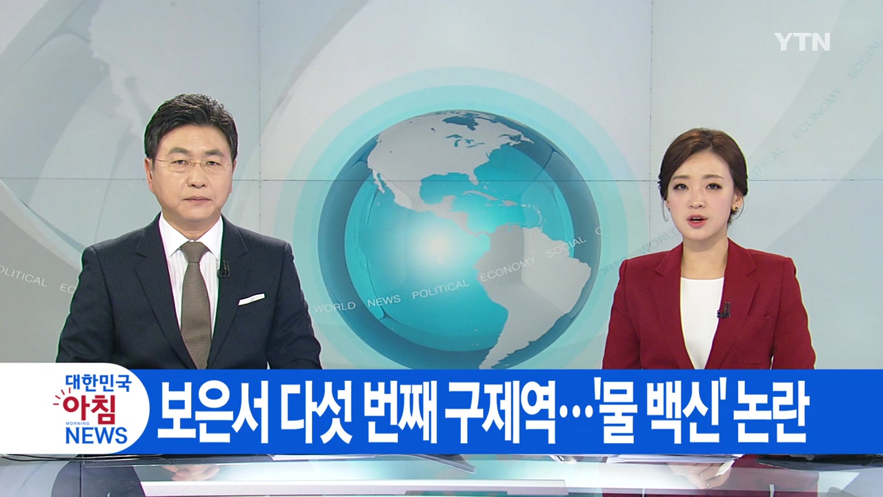 [YTN 실시간뉴스] 보은서 다섯 번째 구제역...'물 백신' 논란