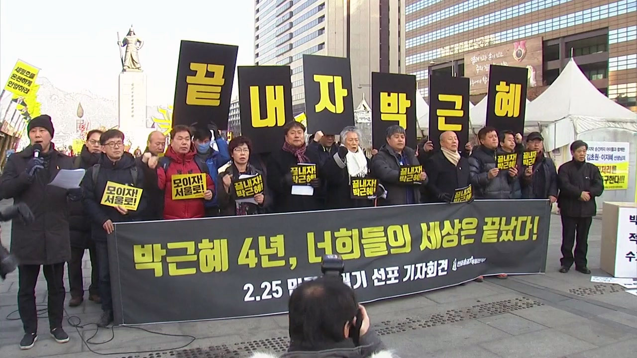 "박근혜 대통령 탄핵 촉구" 오는 25일 대규모 집회 개최